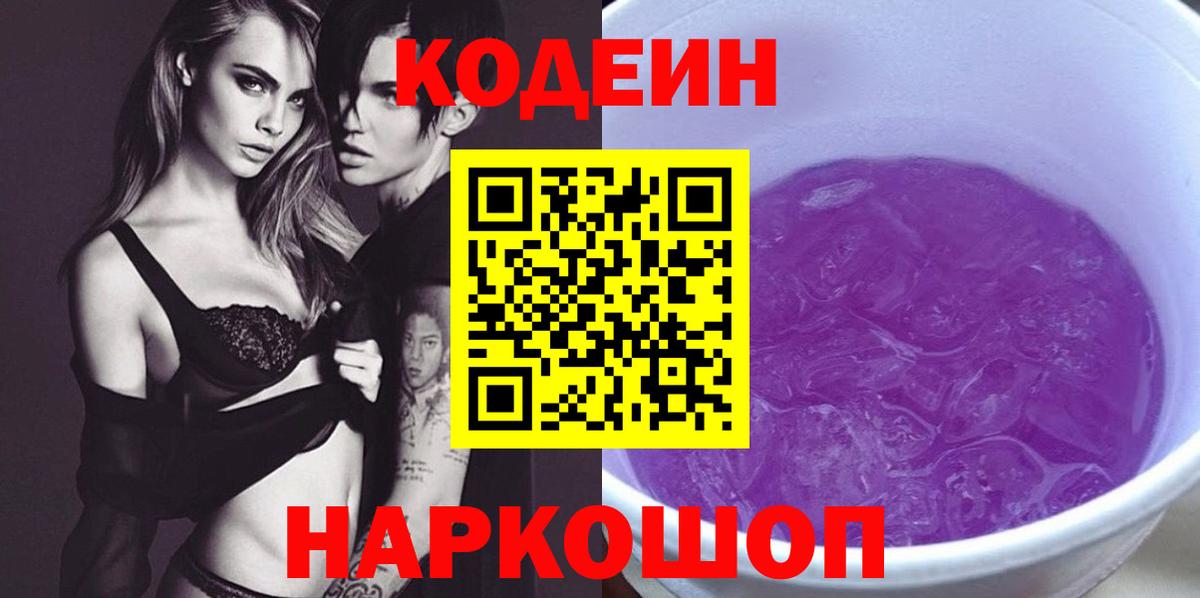 Свободный  Кодеиновый сироп Lean Purple Drank  Вход с VPN 